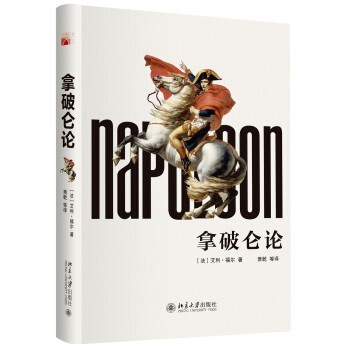 拿破仑论 pdf epub mobi 电子书 下载