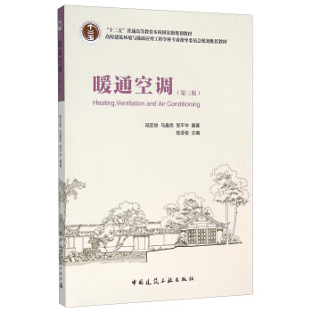 暖通空调（第3版） [Heating，Ventilation and Air Conditioning] pdf epub mobi 电子书 下载