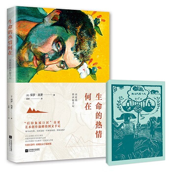 生命的热情何在：高更的塔西提手记 pdf epub mobi 电子书 下载
