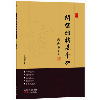 跟杨老师学书法：间架结构基本功 pdf epub mobi 电子书 下载