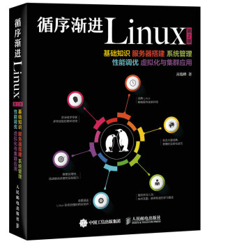 循序渐进Linux 第2版 基础知识 服务器搭建 系统管理 性能调优 虚拟化与集群应用 pdf epub mobi 电子书 下载