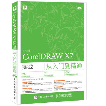 CorelDRAW X7實戰從入門到精通 pdf epub mobi 電子書 下載