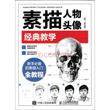 素描人物頭像經典教學 pdf epub mobi 電子書 下載