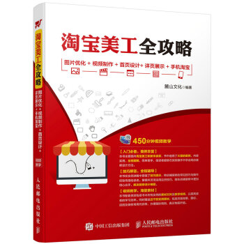 淘宝美工全攻略 图片优化+视频制作+首页设计+详页展示+手机淘宝