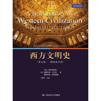西方文明史（第五版）（精編普及版）(高級英語選修課係列教材·曆史與文化係列) pdf epub mobi 電子書 下載