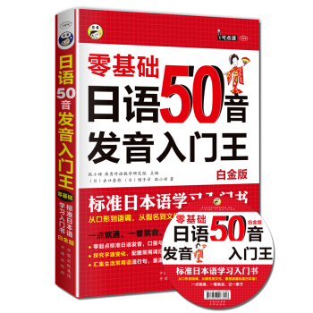 日语50音发音入门王 零基础 标准日本语学习入门书 白金版 pdf epub mobi 电子书 下载