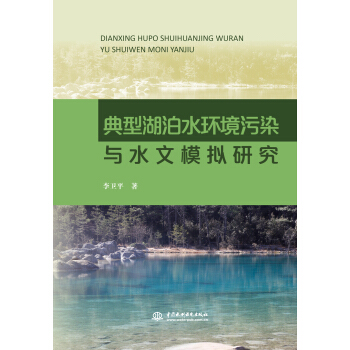 典型湖泊水環境汙染與水文模擬研究 pdf epub mobi 電子書 下載