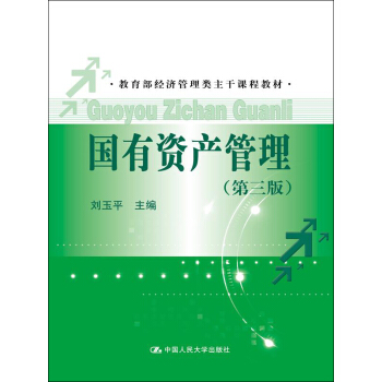 國有資産管理（第三版）（教育部經濟管理類主乾課程教材） pdf epub mobi 電子書 下載