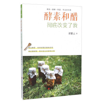酵素和醋彻底改变了我 pdf epub mobi 电子书 下载