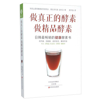 做真正的酵素 做精品酵素 pdf epub mobi 电子书 下载