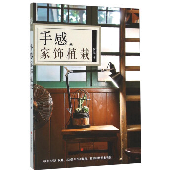 手感家饰植栽 pdf epub mobi 电子书 下载