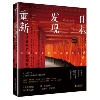 重新發現日本：60處日本最美古建築之旅 pdf epub mobi 電子書 下載