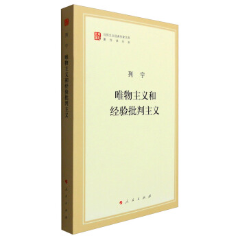 唯物主义和经验批判主义 pdf epub mobi 电子书 下载