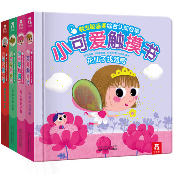 小可爱触摸书：触觉敏感期综合认知故事（套装共4册） [0-3岁] pdf epub mobi 电子书 下载