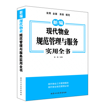 現代物業規範管理與服務實用全書 pdf epub mobi 電子書 下載