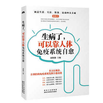 生病了，可以靠人体免疫系统自愈 pdf epub mobi 电子书 下载