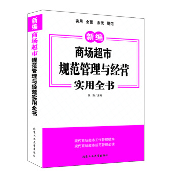 商場超市規範管理與經營實用全書 pdf epub mobi 電子書 下載