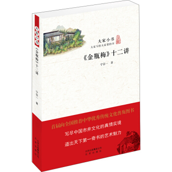 大家小书：《金瓶梅》十二讲 pdf epub mobi 电子书 下载