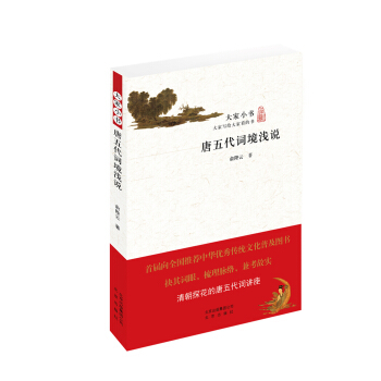大傢小書:唐五代詞境淺說