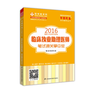 2016年臨床執業助理醫師筆試通關掌中寶 夢想成真係列輔導叢書 pdf epub mobi 電子書 下載