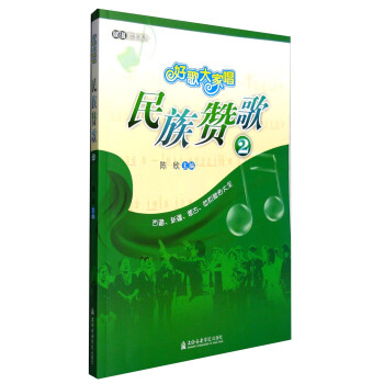 简谱歌本系列 好歌大家唱：民族赞歌2 pdf epub mobi 电子书 下载