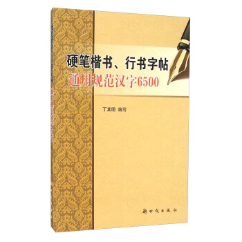 硬笔楷书、行书字帖：通用规范汉字6500 pdf epub mobi 电子书 下载