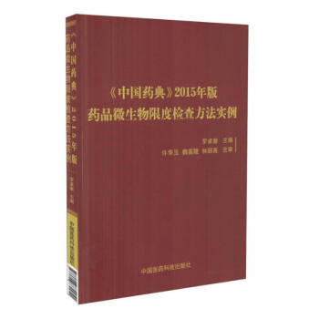 《中國藥典》2015年版藥品微生物限度檢查方法實例 pdf epub mobi 電子書 下載