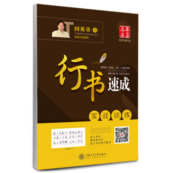 华夏万卷字帖 行书速成:实战训练 pdf epub mobi 电子书 下载