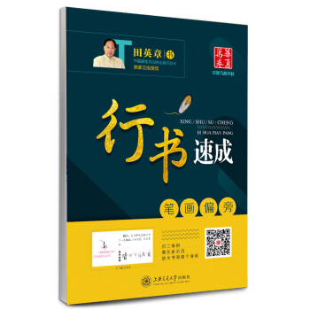 華夏萬捲字帖 行書速成:筆畫偏旁 pdf epub mobi 電子書 下載