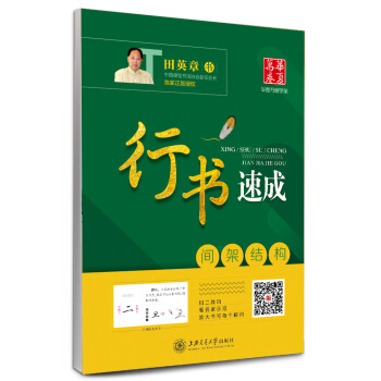 华夏万卷字帖 行书速成:间架结构 pdf epub mobi 电子书 下载