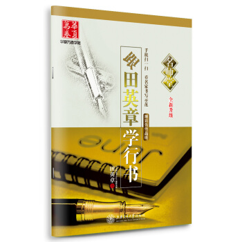 华夏万卷 跟田英章学行书/名师堂 pdf epub mobi 电子书 下载
