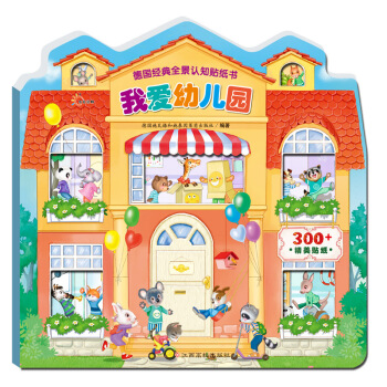 德國經典全景認知貼紙書：我愛幼兒園 [2-6歲] pdf epub mobi 電子書 下載