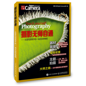 攝影無師自通 從菜鳥到高手的一站式自學教程 pdf epub mobi 電子書 下載