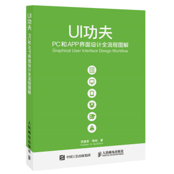 UI功夫 PC和APP界面设计全流程图解