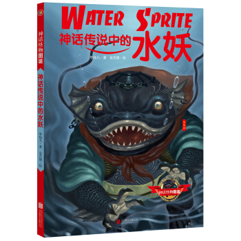 神话传说中的水妖 pdf epub mobi 电子书 下载