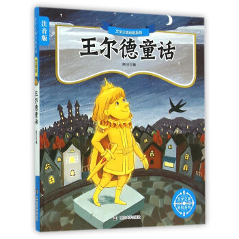 王爾德童話故事（注音版）/文學之旅啓航係列 [5-8歲] pdf epub mobi 電子書 下載