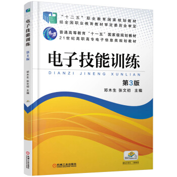 电子技能训练（第3版） pdf epub mobi 电子书 下载