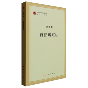 马列主义经典作家文库著作单行本：自然辩证法 pdf epub mobi 电子书 下载