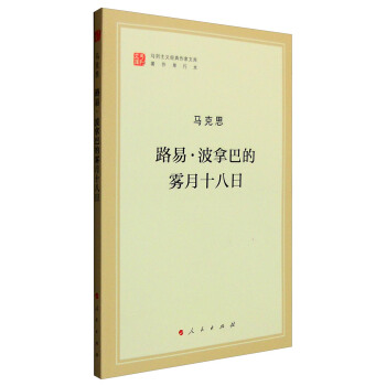 路易·波拿巴的霧月十八日 pdf epub mobi 電子書 下載