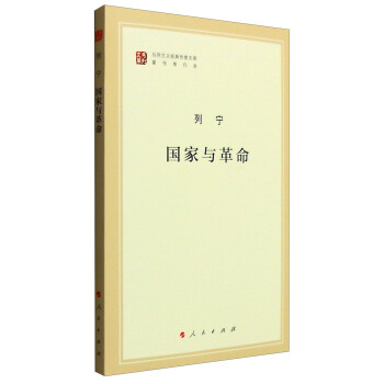 馬列主義經典作傢文庫著作單行本：國傢與革命 pdf epub mobi 電子書 下載