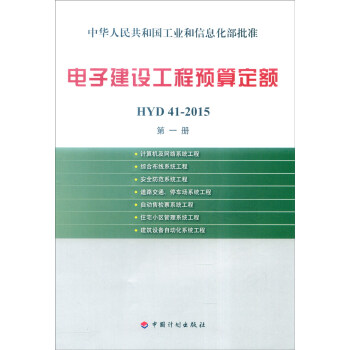 電子建設工程預算定額（HYD41-2015）第一冊