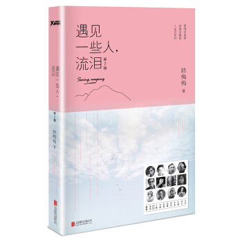 遇見一些人，流淚.第2輯（新版） pdf epub mobi 電子書 下載