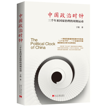 中國政治時鍾：三韆年來國傢治理的周期運動 pdf epub mobi 電子書 下載