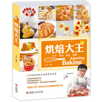 烘焙大王 王森烘焙教材简单易学图文结合 烘焙大全烘焙书烘焙新手 孩子爱吃的点心制作 pdf epub mobi 电子书 下载