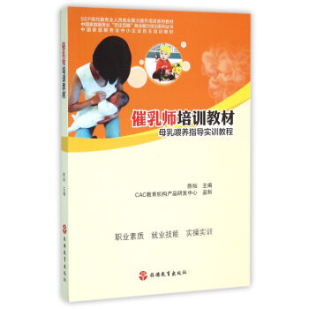 催乳師培訓教材：母乳喂養指導實訓教程 pdf epub mobi 電子書 下載