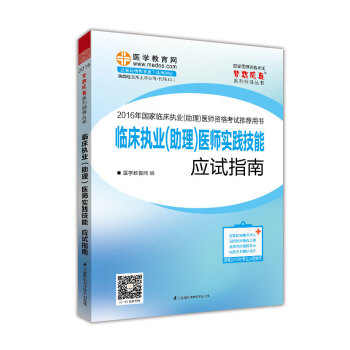 2016年国家临床执业(助理)医师资格考试 临床执业(助理)医师实践技能应试指南 梦想成真系列辅导丛书