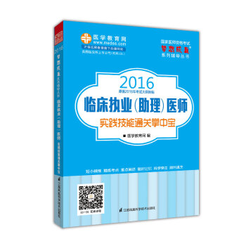 2016年臨床執業（助理）醫師實踐技能通關掌中寶 夢想成真係列輔導叢書 pdf epub mobi 電子書 下載