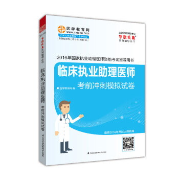 2016年國傢執業助理醫師資格考試 臨床執業助理醫師考前衝刺模擬試捲 夢想成真係列輔導叢書 pdf epub mobi 電子書 下載