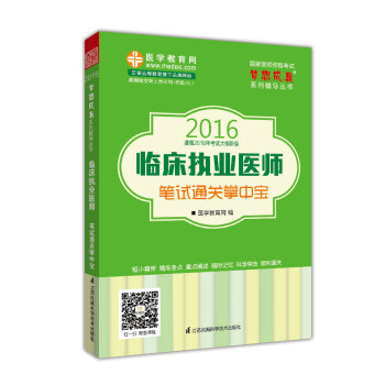 2016年臨床執業醫師筆試通關掌中寶 夢想成真係列輔導叢書 pdf epub mobi 電子書 下載