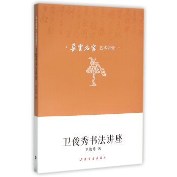 卫俊秀书法讲座 pdf epub mobi 电子书 下载